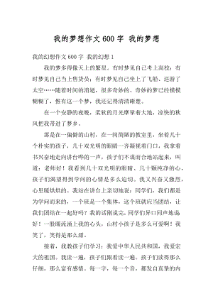 我的梦想作文600字 我的梦想精选.docx