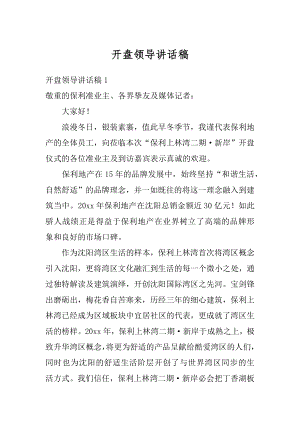 开盘领导讲话稿最新.docx