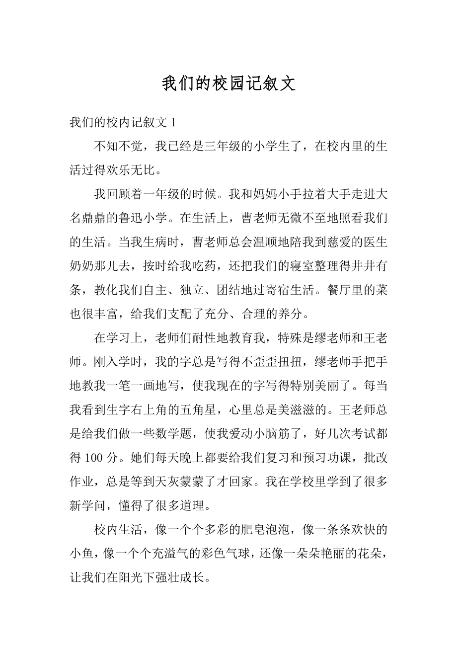 我们的校园记叙文范本.docx_第1页