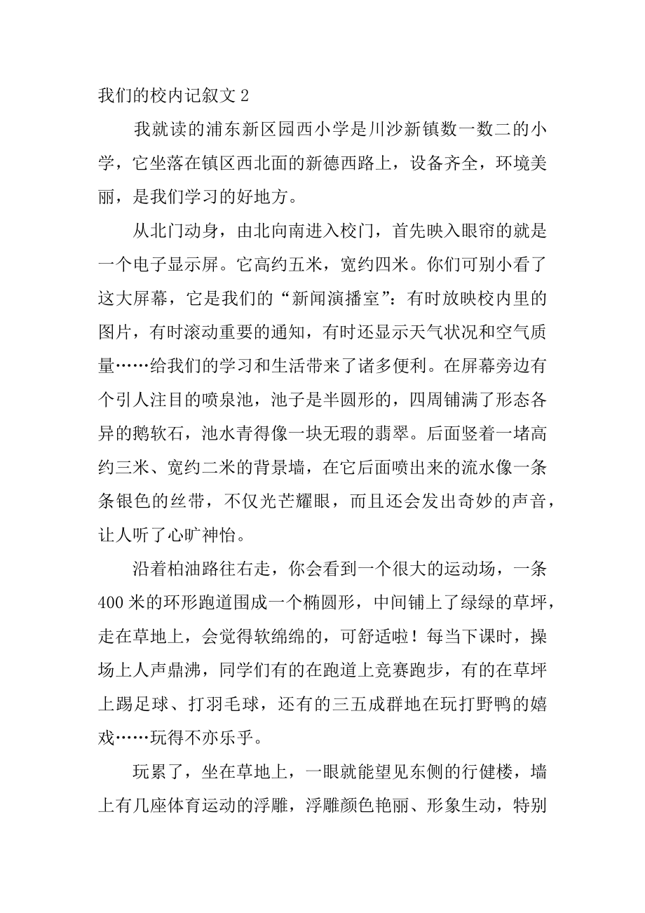 我们的校园记叙文范本.docx_第2页