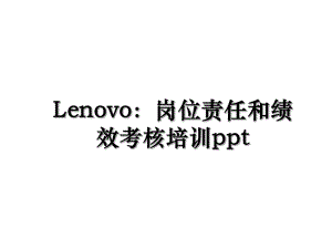 Lenovo：岗位责任和绩效考核培训ppt.ppt