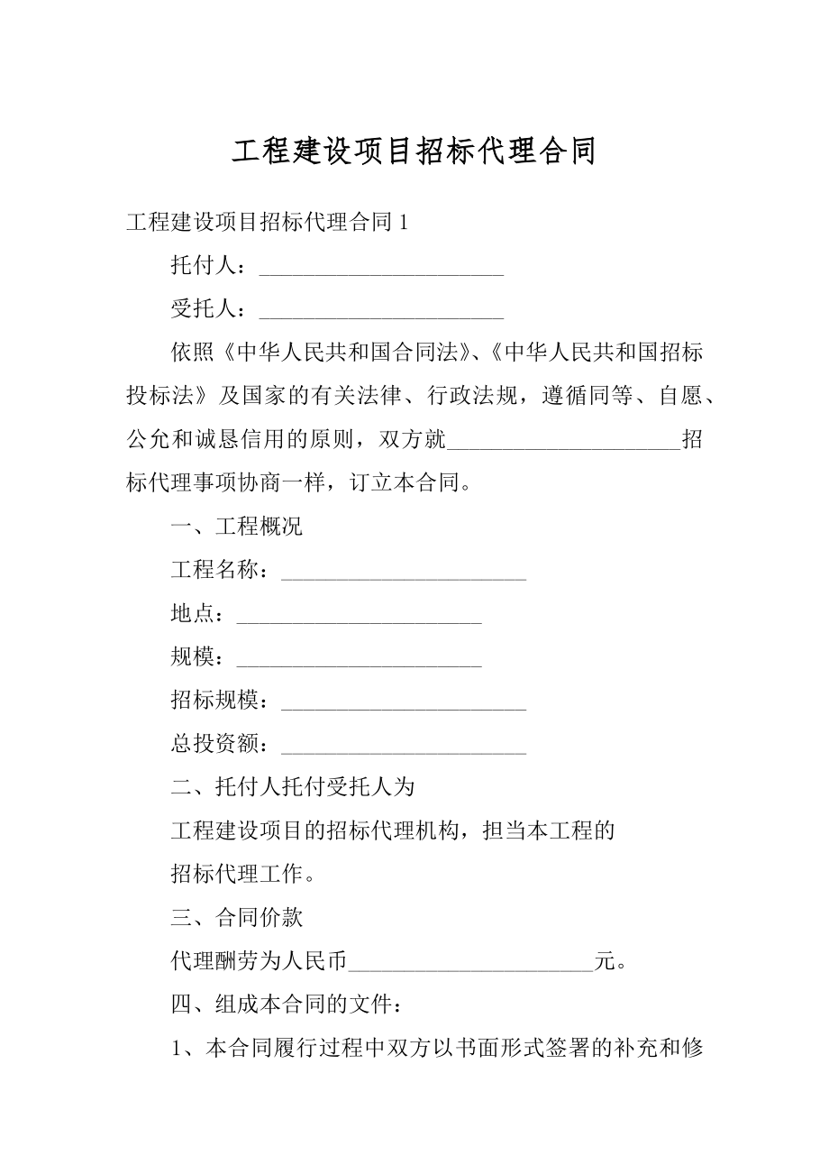 工程建设项目招标代理合同范例.docx_第1页