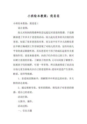 小班绘本教案：我爸爸汇编.docx