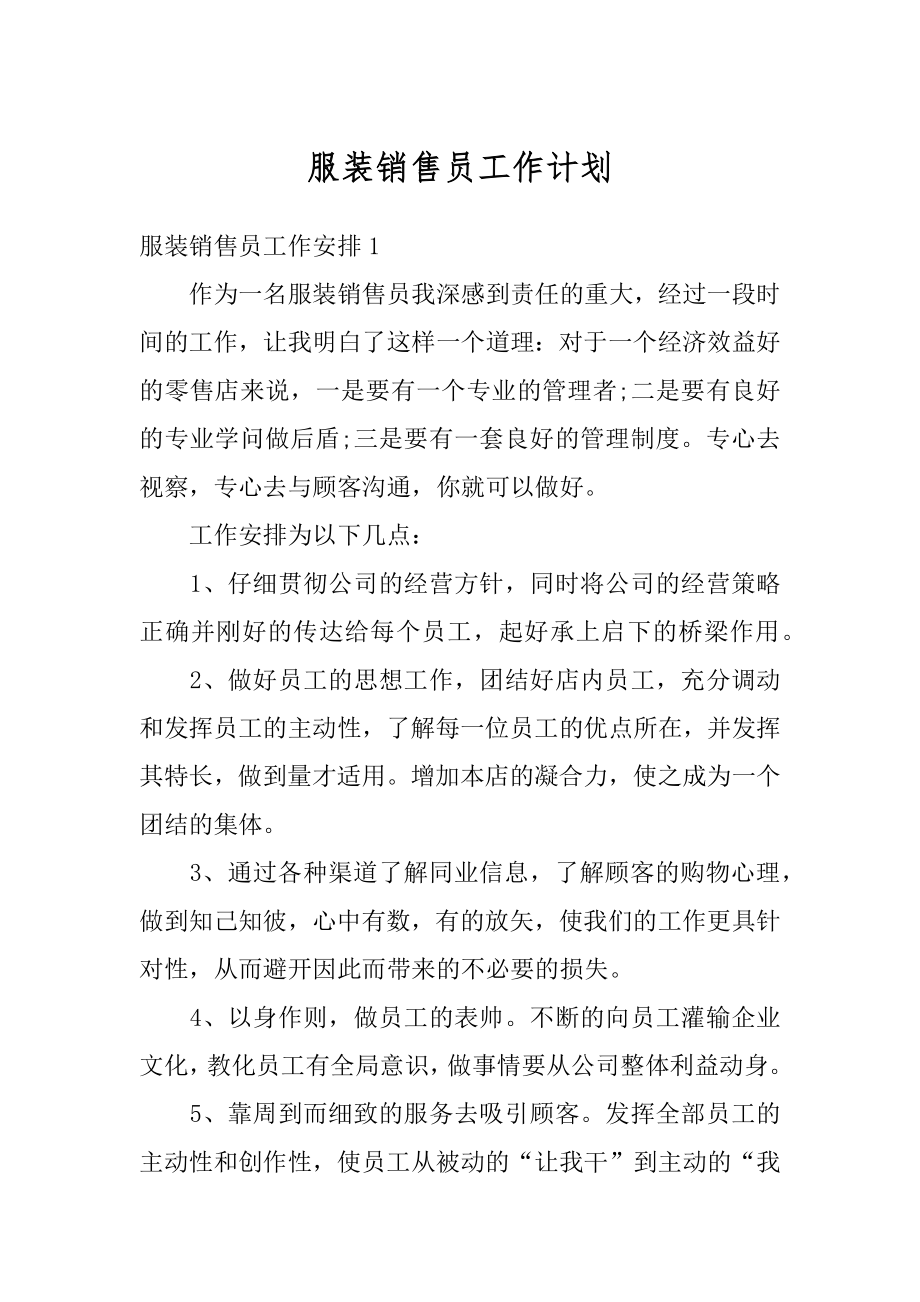 服装销售员工作计划优质.docx_第1页