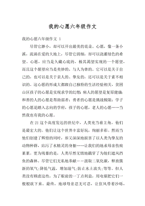 我的心愿六年级作文精编.docx