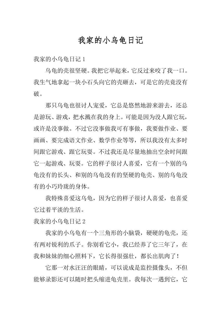 我家的小乌龟日记范例.docx_第1页