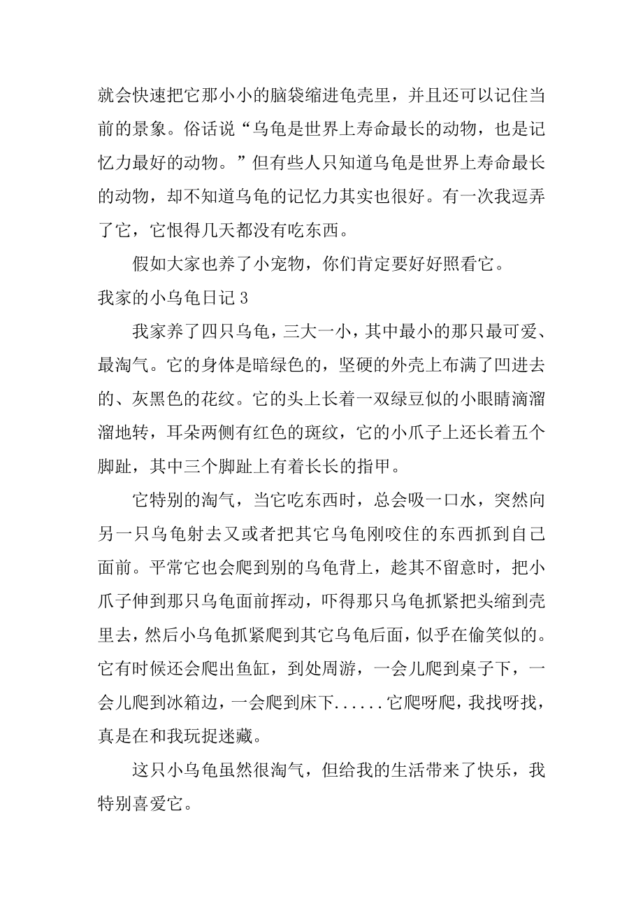 我家的小乌龟日记范例.docx_第2页