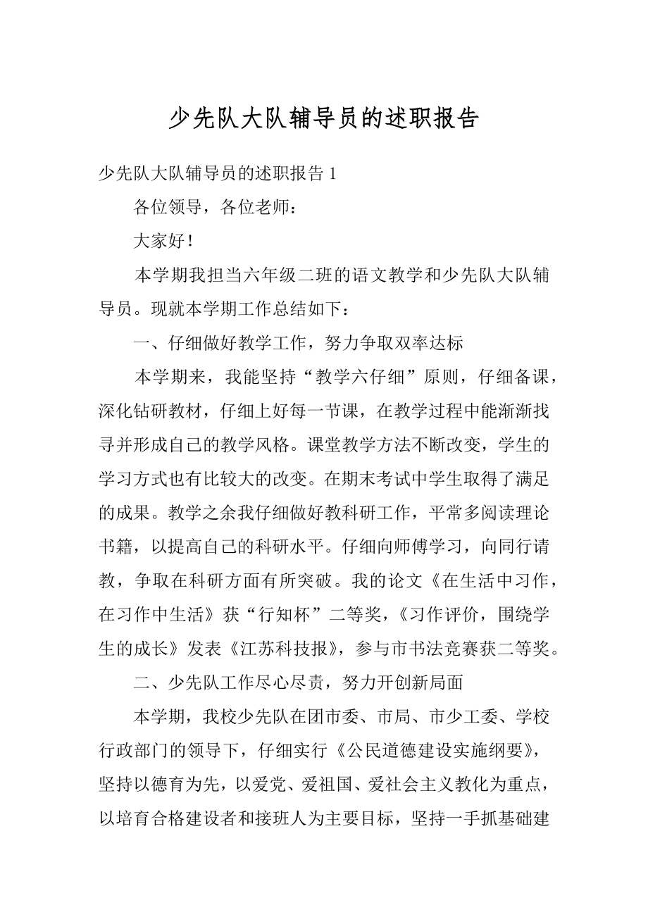 少先队大队辅导员的述职报告优质.docx_第1页