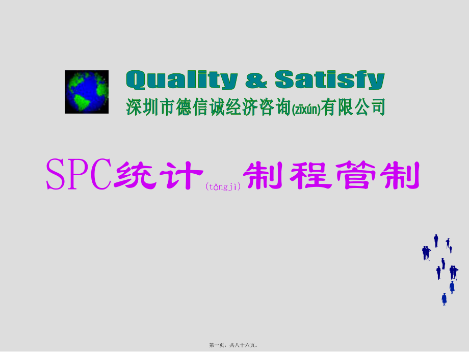 最新SPC统计制程管制培训(共86张PPT课件).pptx_第1页