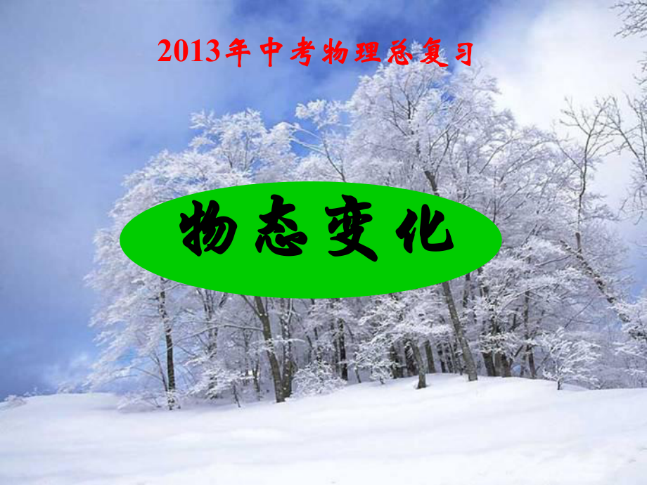 2013中考物理总复习课件《物态变化(含动画)》ppt.ppt_第1页