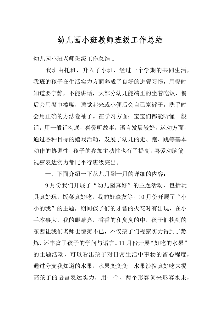 幼儿园小班教师班级工作总结精选.docx_第1页