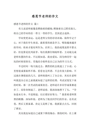 感恩节老师的作文精选.docx