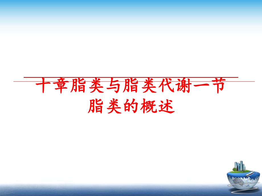 最新十章脂类与脂类代谢一节脂类的概述幻灯片.ppt_第1页