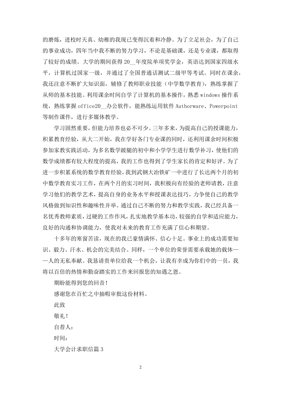 大学会计求职信集合五篇.docx_第2页