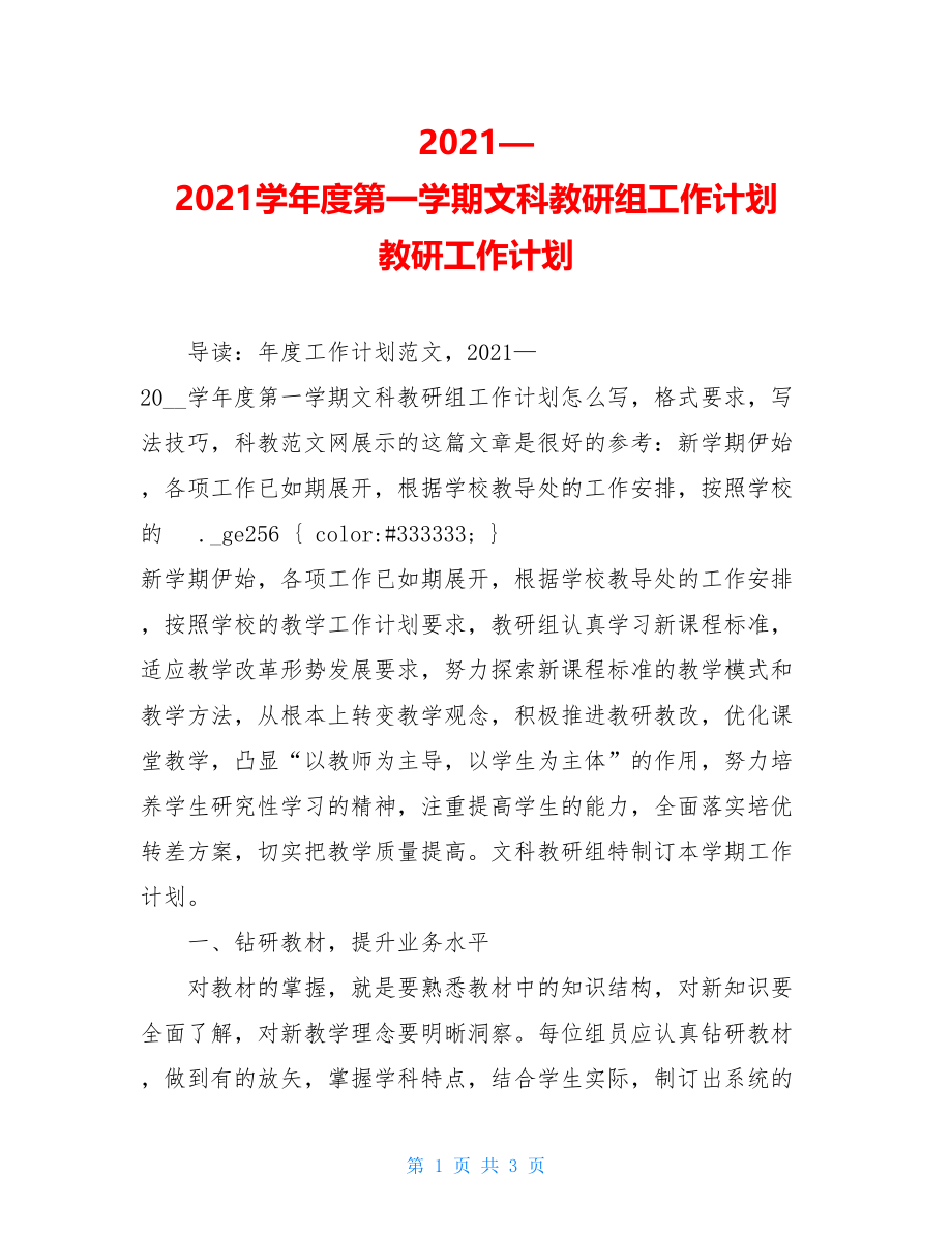 2021—2021学年度第一学期文科教研组工作计划 教研工作计划.doc_第1页