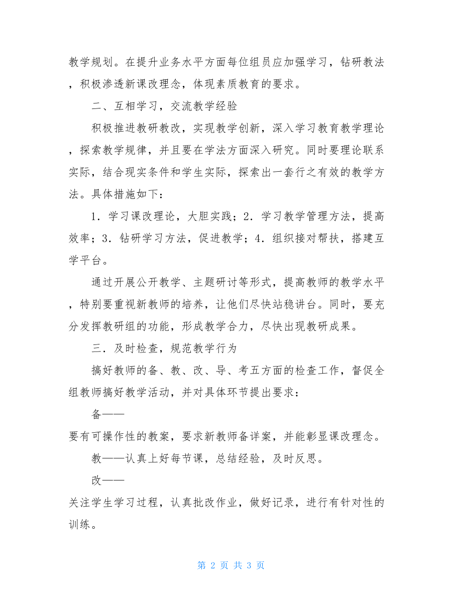 2021—2021学年度第一学期文科教研组工作计划 教研工作计划.doc_第2页