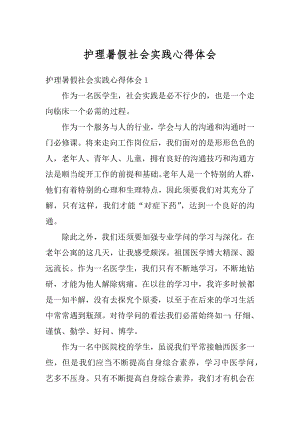 护理暑假社会实践心得体会汇编.docx