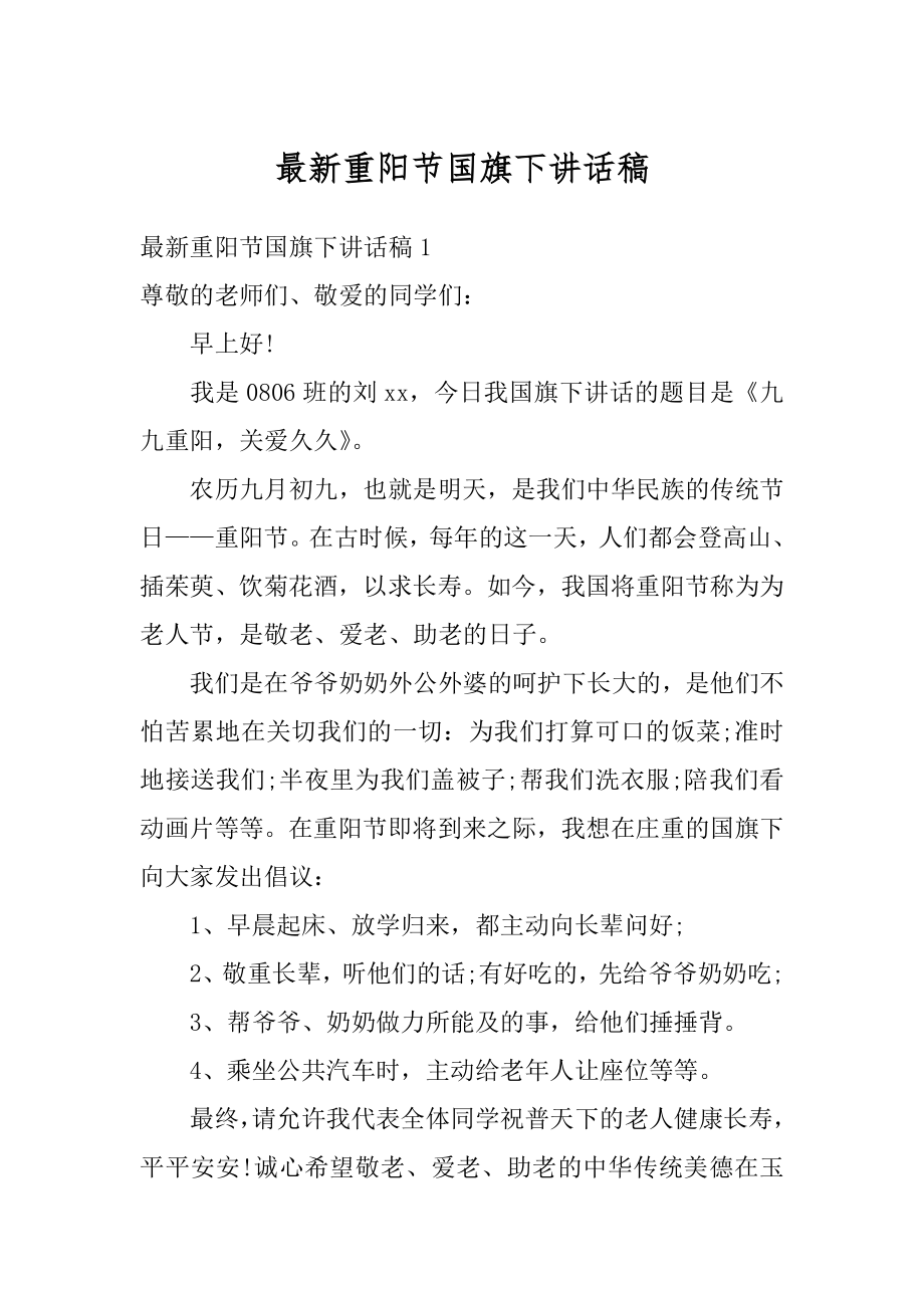 最新重阳节国旗下讲话稿优质.docx_第1页