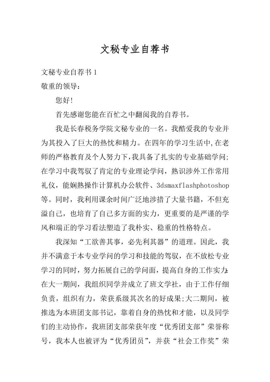 文秘专业自荐书精编.docx_第1页