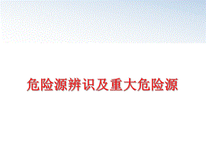 最新危险源辨识及重大危险源PPT课件.ppt