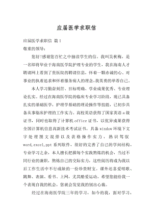 应届医学求职信精选.docx