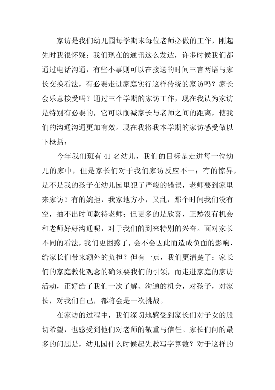 幼儿园大班家访教师心得体会例文.docx_第2页