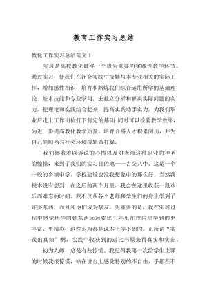 教育工作实习总结精品.docx