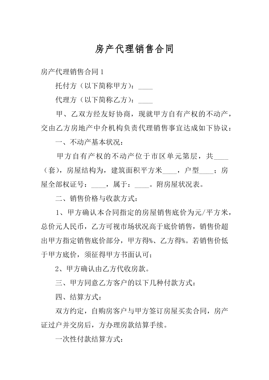 房产代理销售合同例文.docx_第1页