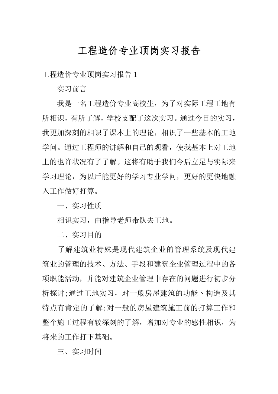 工程造价专业顶岗实习报告最新.docx_第1页