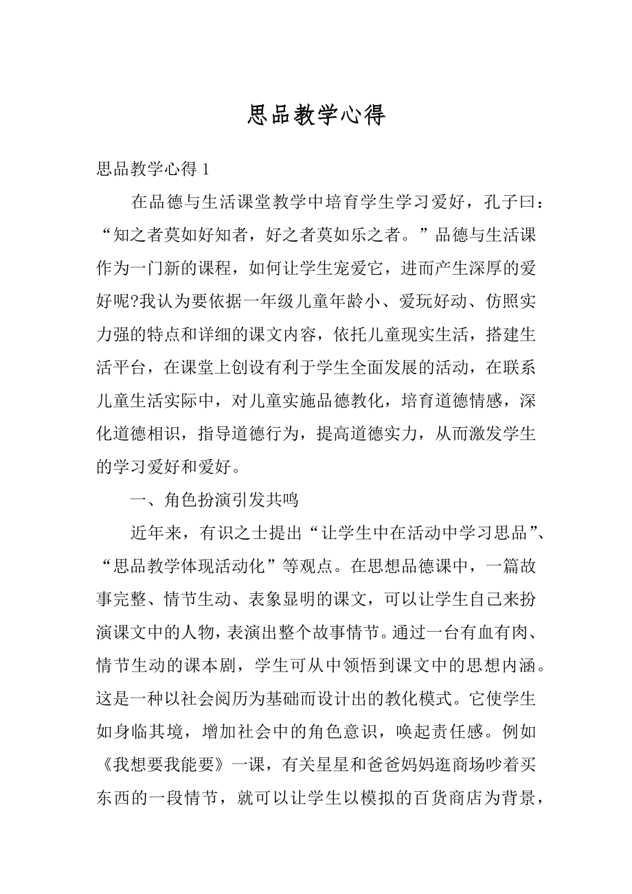 思品教学心得精选.docx_第1页