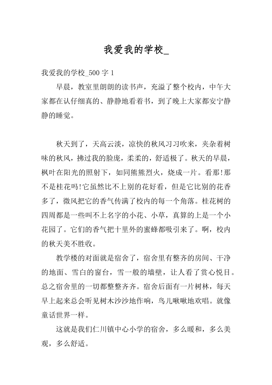 我爱我的学校_精编.docx_第1页