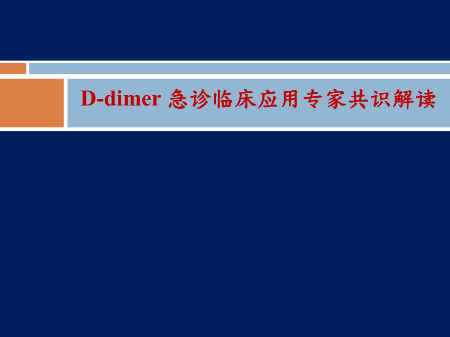 D二聚体急诊临床应用专家共识ppt课件.ppt_第1页