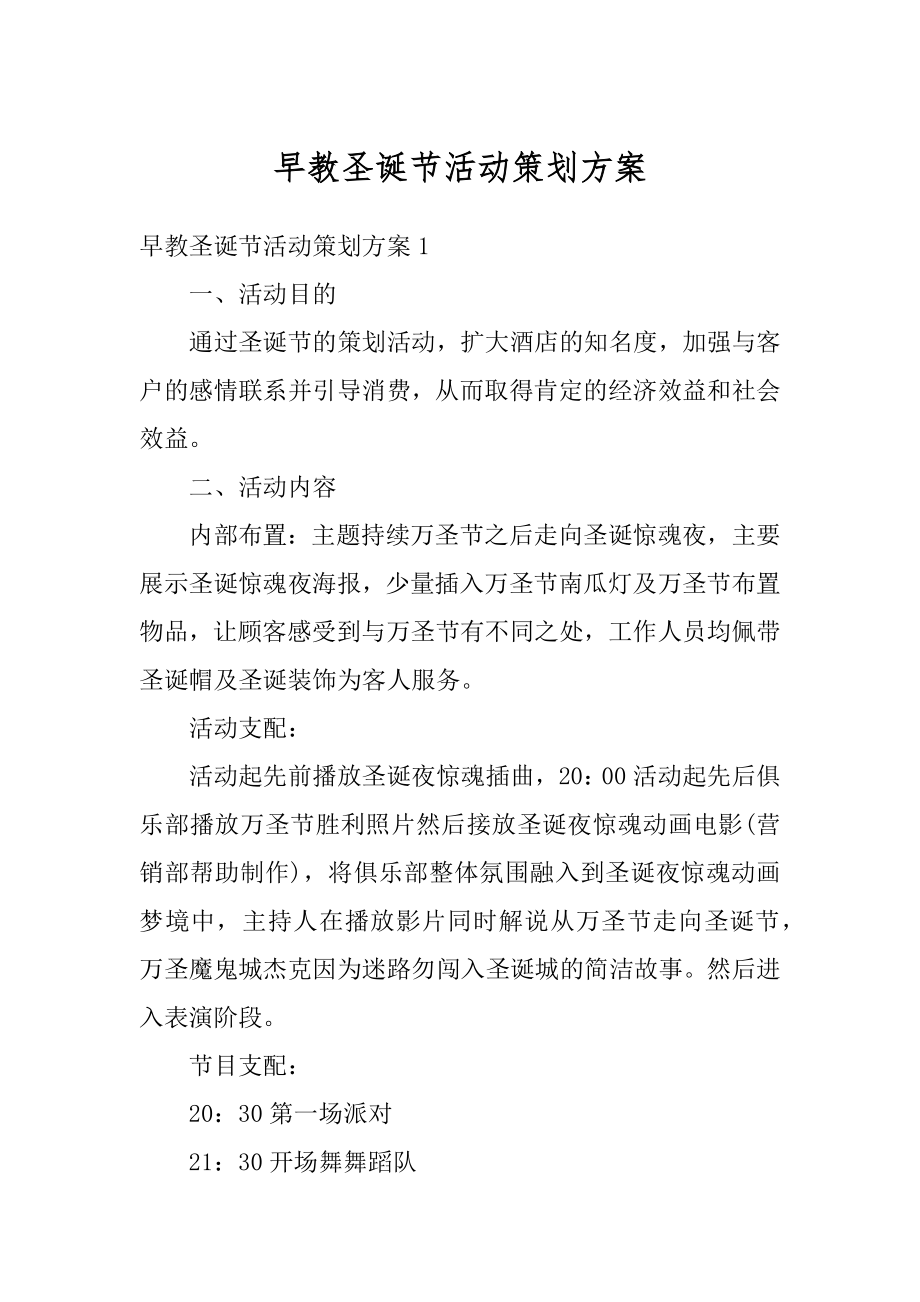 早教圣诞节活动策划方案汇总.docx_第1页