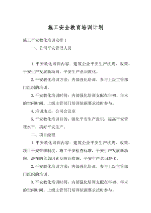 施工安全教育培训计划优质.docx