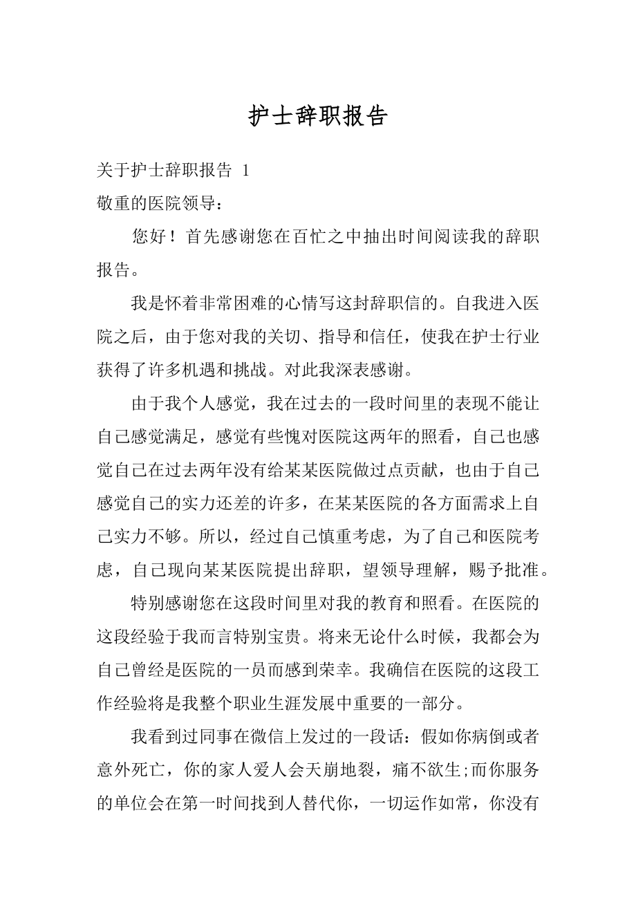 护士辞职报告精选.docx_第1页