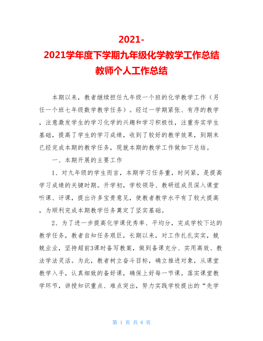 2021-2021学年度下学期九年级化学教学工作总结 教师个人工作总结.doc_第1页