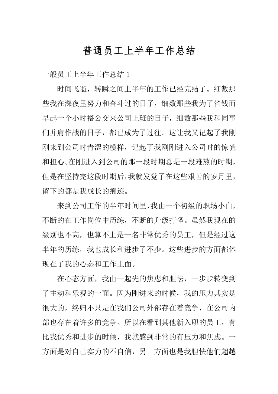 普通员工上半年工作总结汇总.docx_第1页