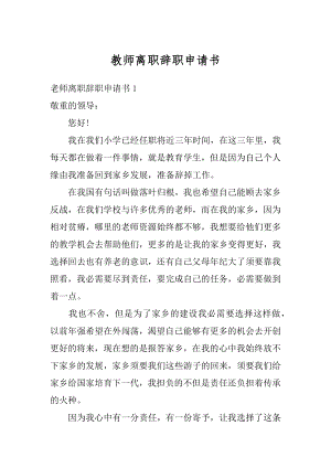 教师离职辞职申请书范本.docx