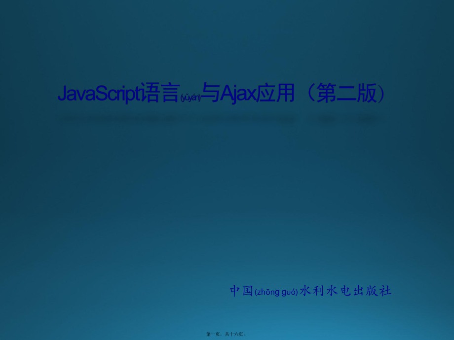 最新JavaScript语言与Ajax应用第01章 JavaScript基础(共16张PPT课件).pptx_第1页