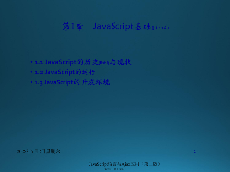 最新JavaScript语言与Ajax应用第01章 JavaScript基础(共16张PPT课件).pptx_第2页