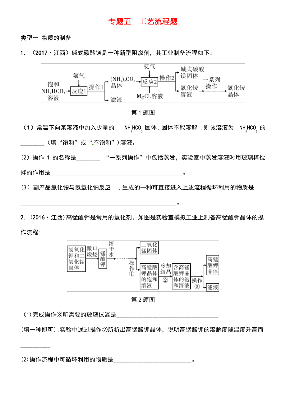 (江西专版)2018年中考化学总复习 专题分类突破 专题五 工艺流程题训练.pdf_第1页