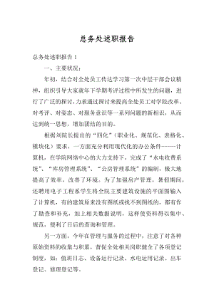 总务处述职报告汇总.docx