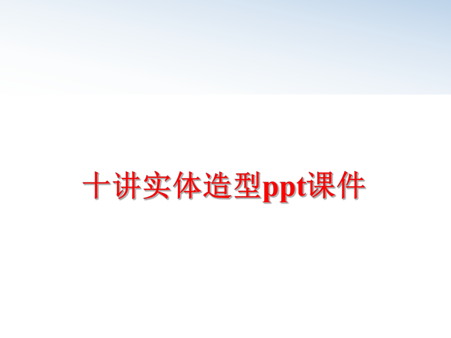 最新十讲实体造型ppt课件PPT课件.ppt_第1页