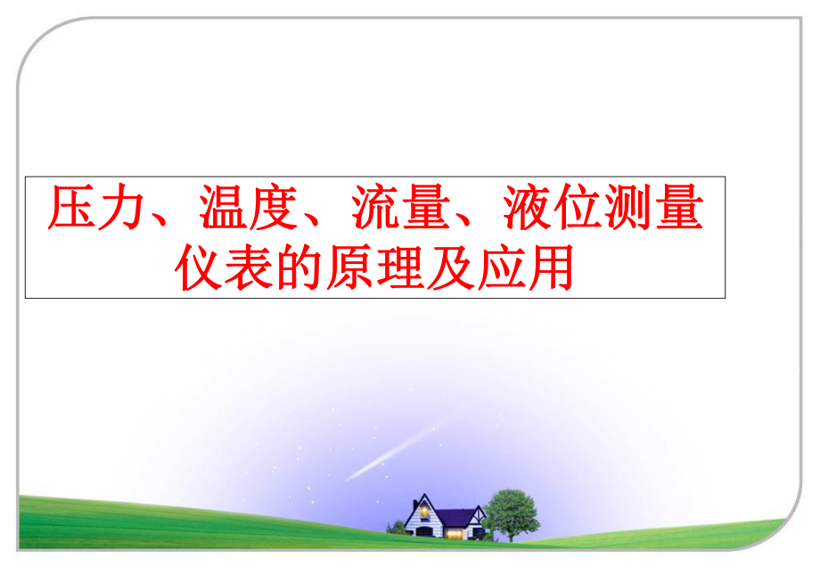 最新压力、温度、流量、液位测量仪表的原理及应用幻灯片.ppt_第1页