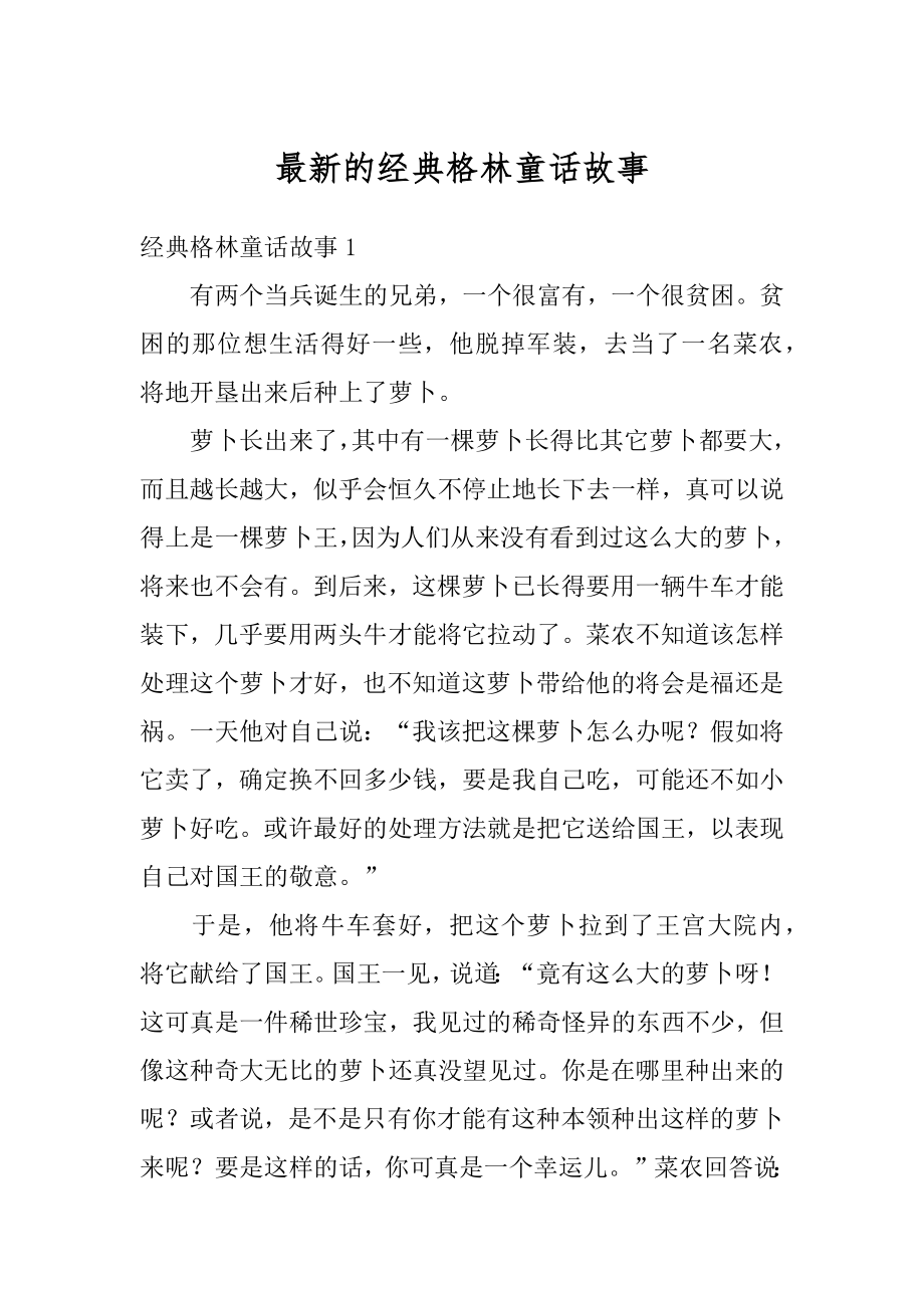 最新的经典格林童话故事范例.docx_第1页