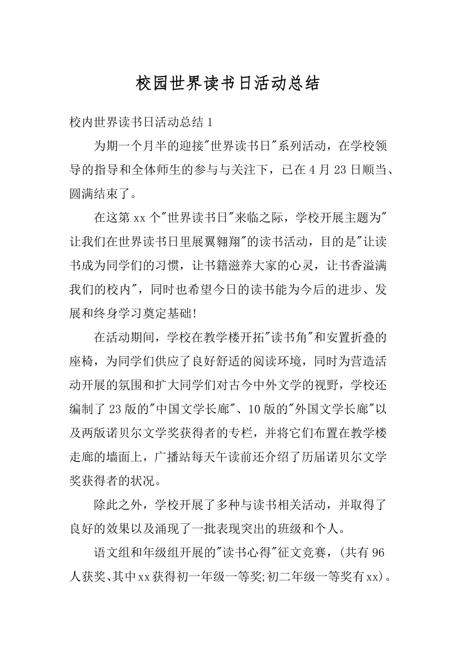 校园世界读书日活动总结范例.docx_第1页