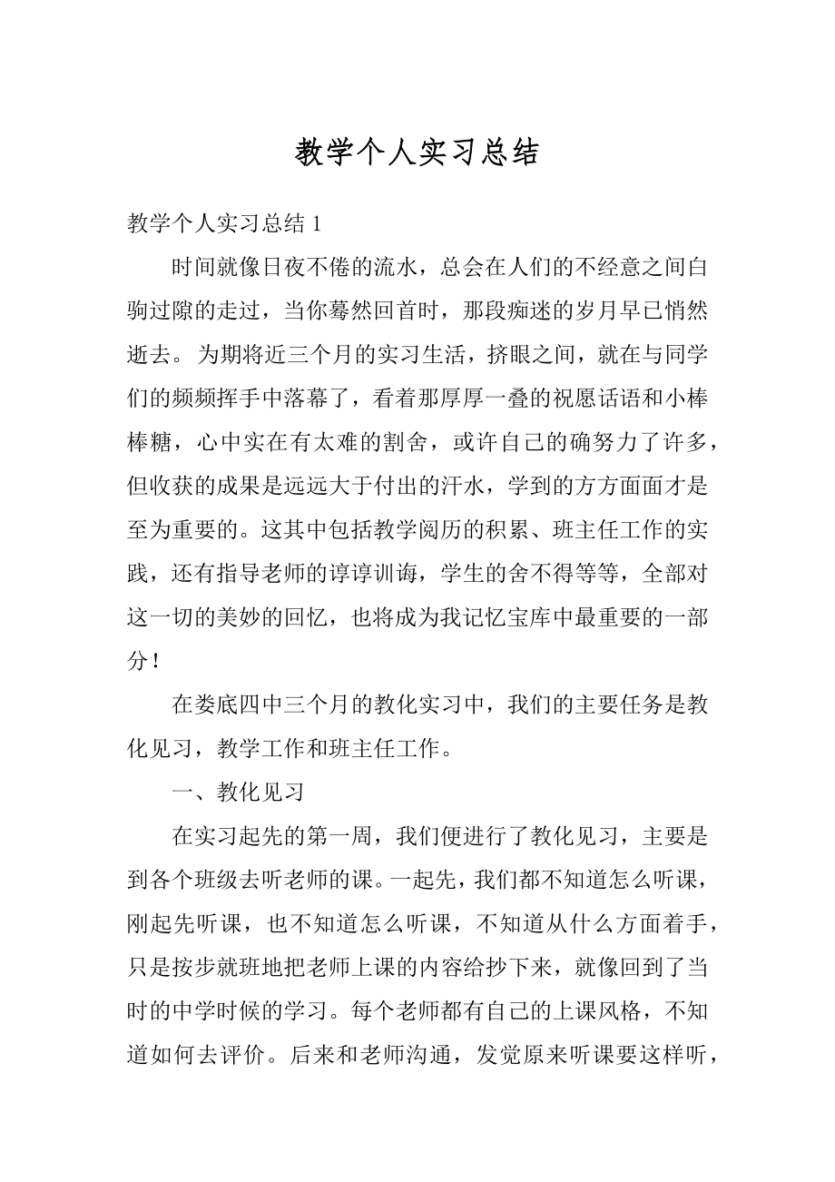 教学个人实习总结最新.docx_第1页