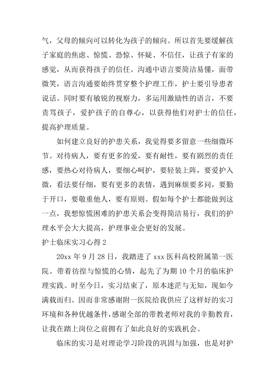 护士临床实习心得精选.docx_第2页