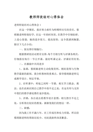 教师师徒结对心得体会精品.docx