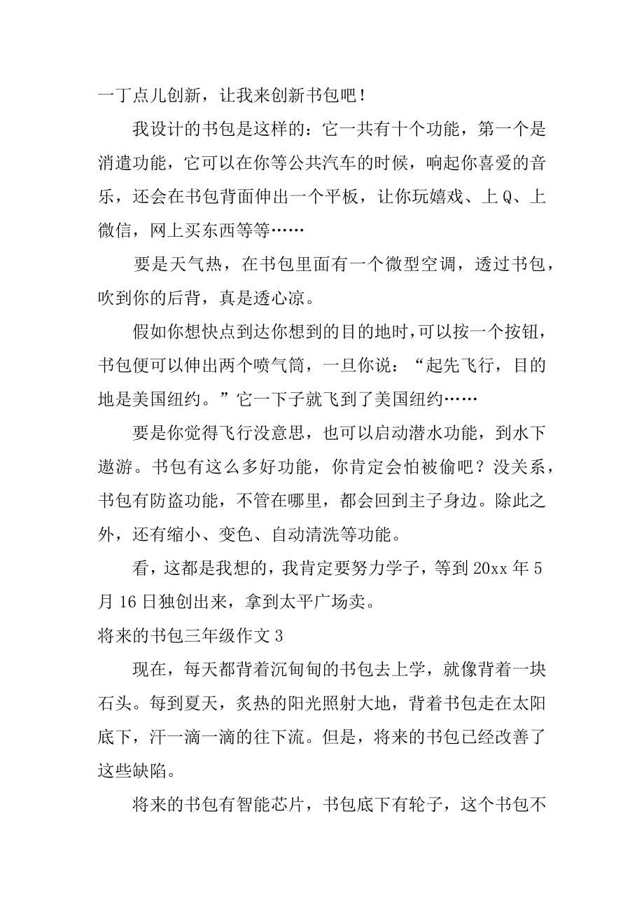 未来的书包三年级作文优质.docx_第2页